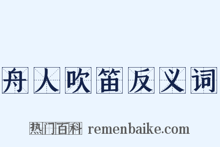 舟人吹笛反义词是什么意思的图片